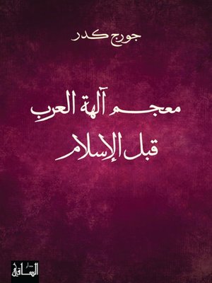 cover image of معجم آلهة العرب قبل الإسلام